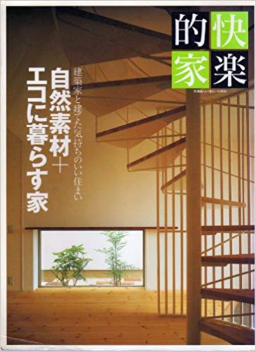 別冊 新しい住まいの設計141　自然素材+エコに暮らす家